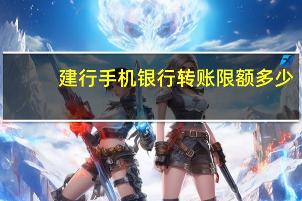 建行手机银行转账限额多少