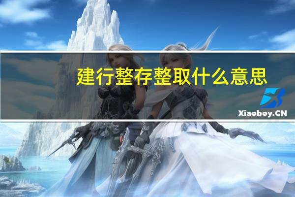 建行整存整取什么意思