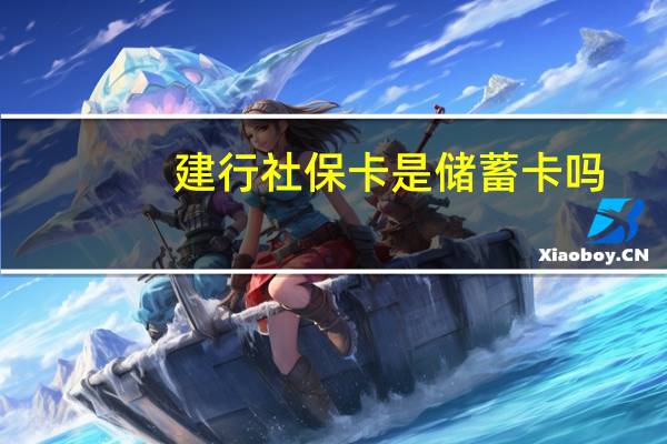 建行社保卡是储蓄卡吗
