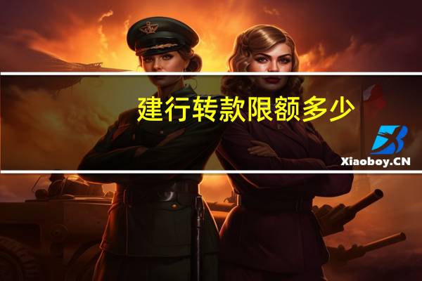建行转款限额多少