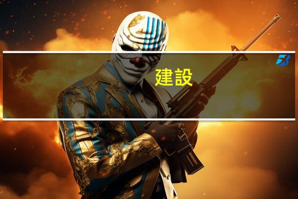 建設(shè)單位的質(zhì)量責(zé)任