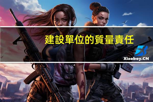 建設單位的質量責任