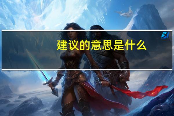 建议的意思是什么