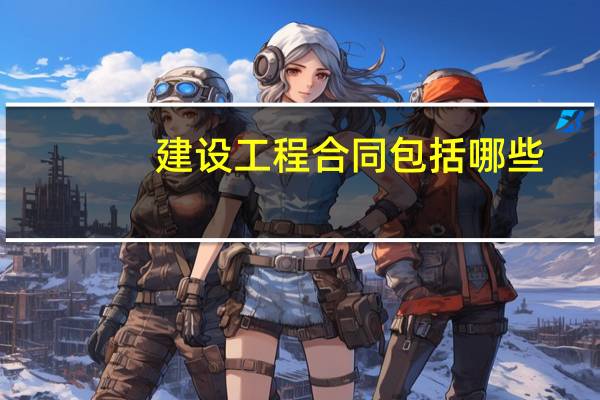 建设工程合同包括哪些