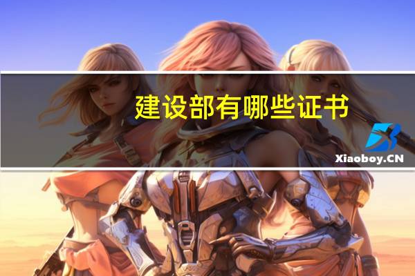 建设部有哪些证书