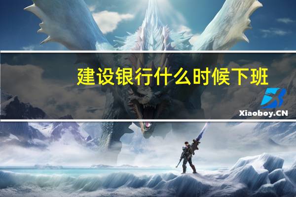 建设银行什么时候下班