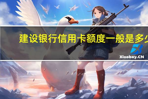 建设银行信用卡额度一般是多少