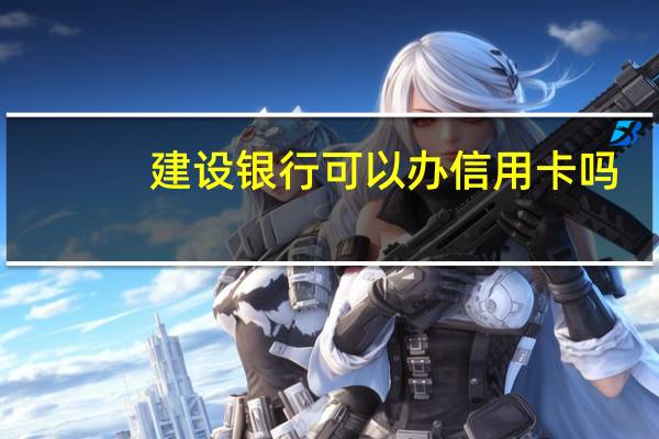 建设银行可以办信用卡吗