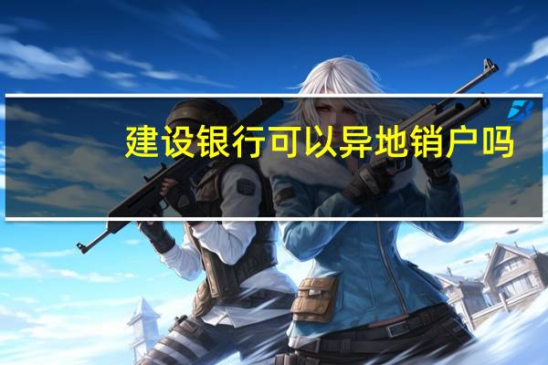 建设银行可以异地销户吗
