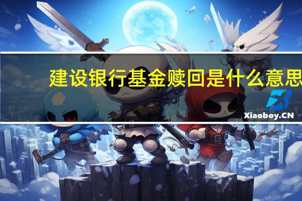建设银行基金赎回是什么意思