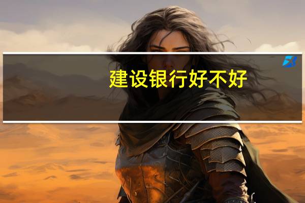 建设银行好不好