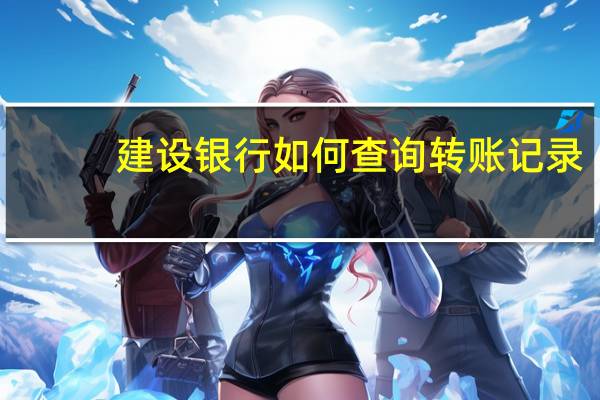 建设银行如何查询转账记录