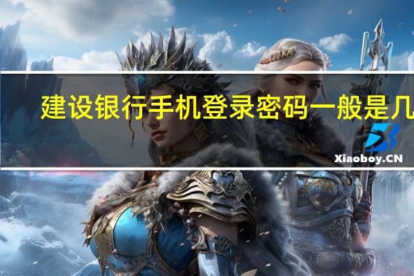 建设银行手机登录密码一般是几位