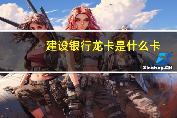 建设银行龙卡是什么卡
