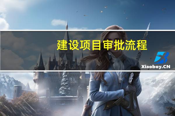 建设项目审批流程