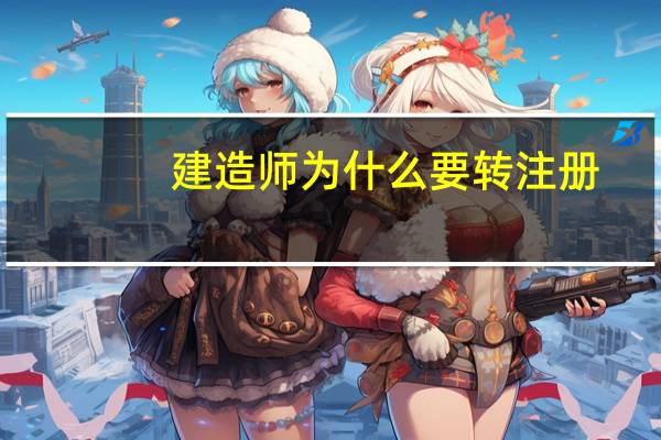 建造师为什么要转注册