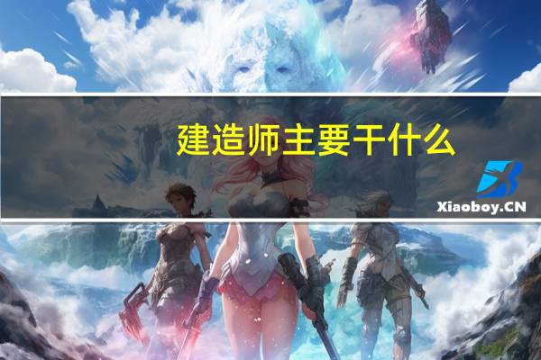 建造师主要干什么