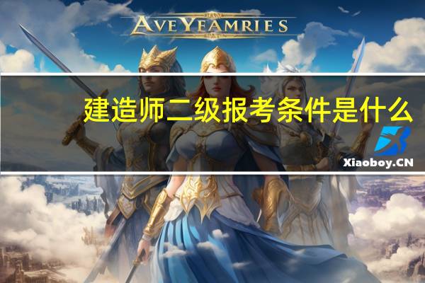 建造师二级报考条件是什么