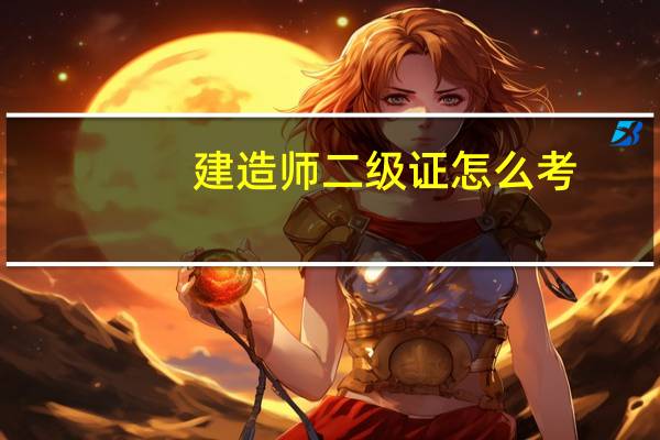 建造师二级证怎么考