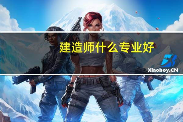 建造师什么专业好
