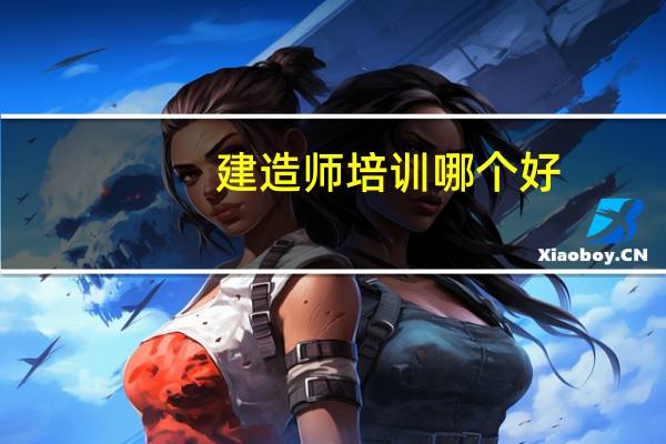 建造师培训哪个好
