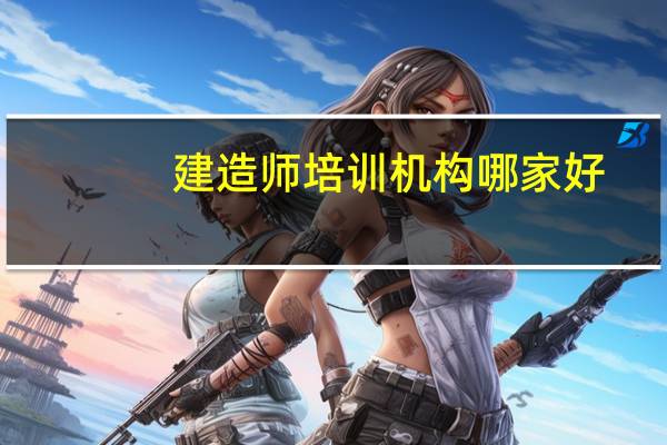 建造师培训机构哪家好