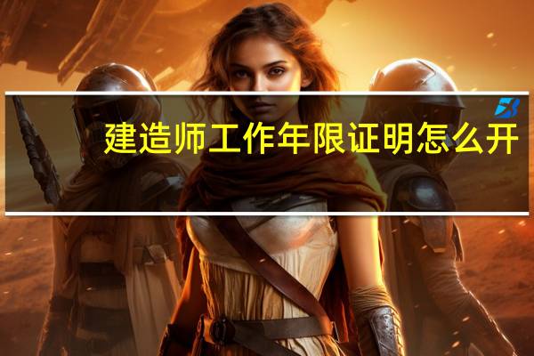 建造师工作年限证明怎么开