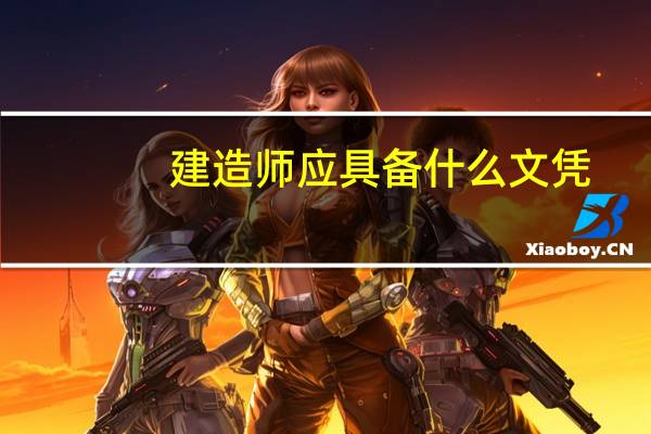 建造师应具备什么文凭