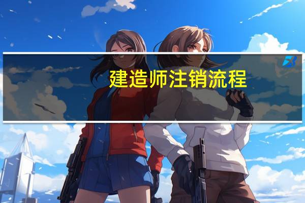 建造师注销流程