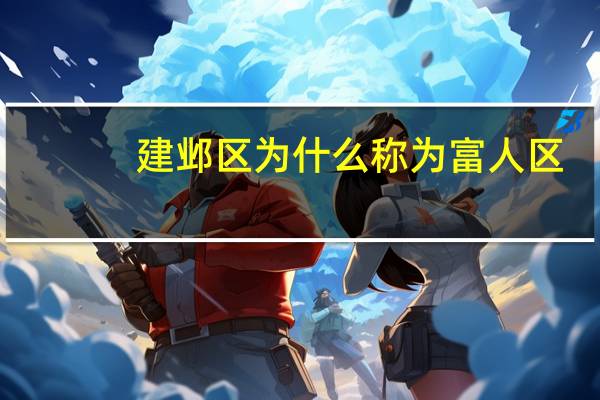 建邺区为什么称为富人区