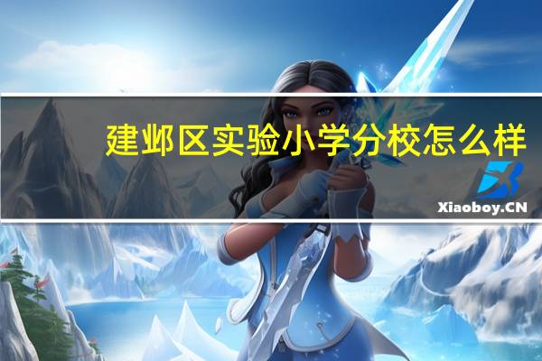 建邺区实验小学分校怎么样