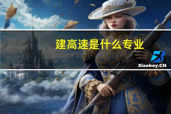 建高速是什么专业