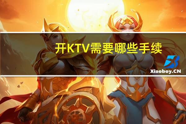 开KTV需要哪些手续