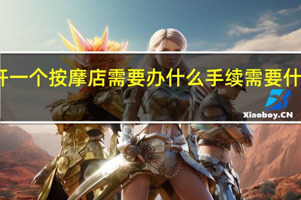 开一个按摩店需要办什么手续需要什么证件