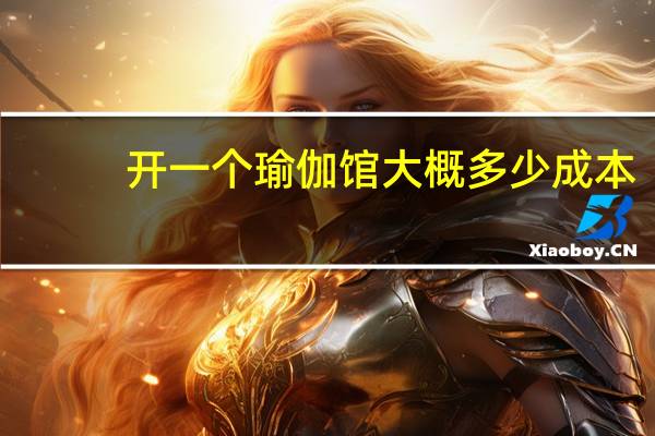 开一个瑜伽馆大概多少成本
