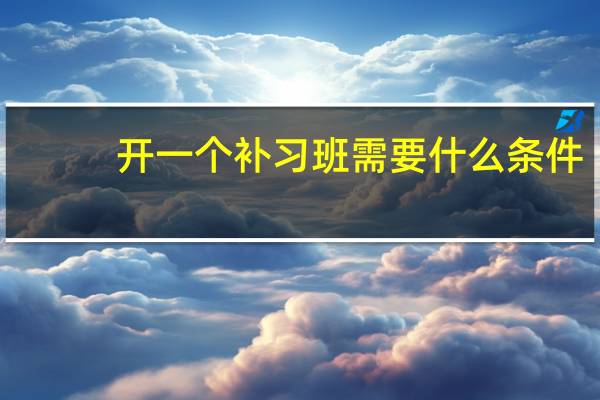 开一个补习班需要什么条件