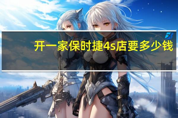 开一家保时捷4s店要多少钱