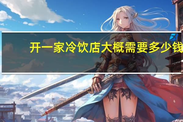 开一家冷饮店大概需要多少钱
