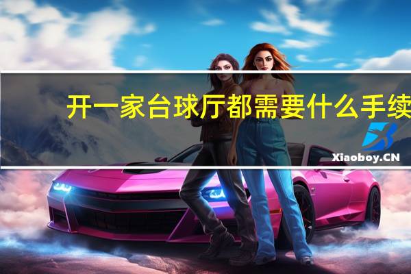 开一家台球厅都需要什么手续