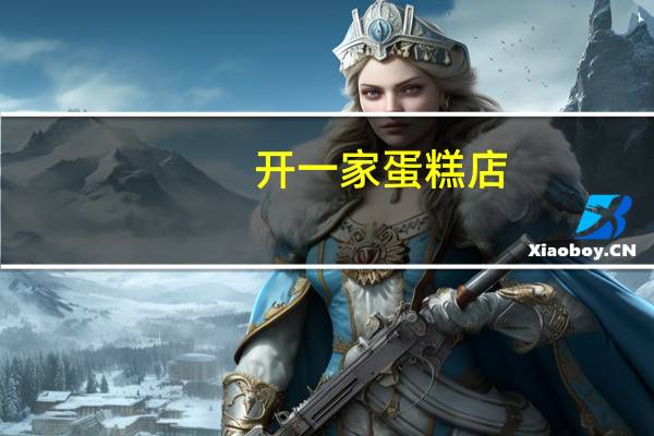 开一家蛋糕店,要多少资金啊