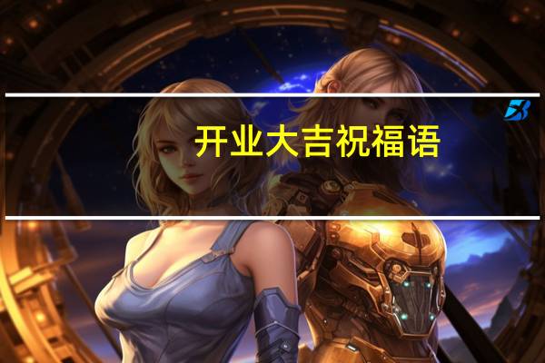 开业大吉祝福语