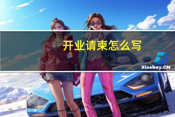 开业请柬怎么写