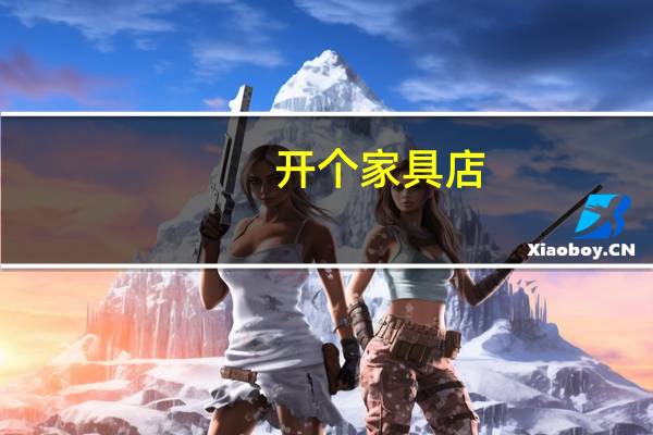 开个家具店，大概要多少钱