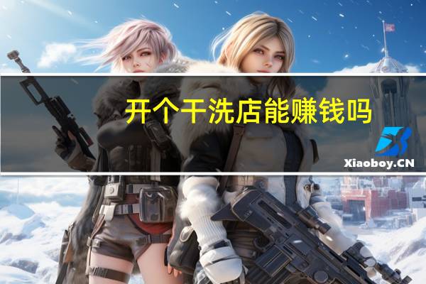 开个干洗店能赚钱吗