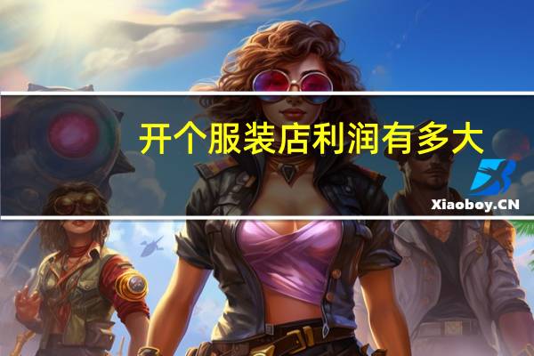 开个服装店利润有多大