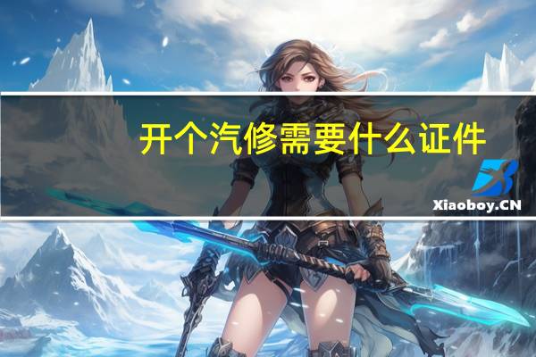 开个汽修需要什么证件