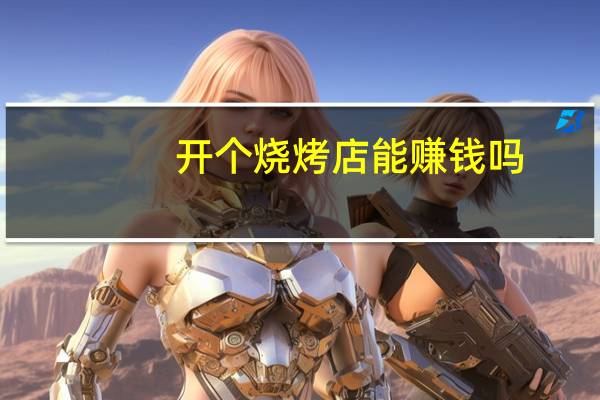 开个烧烤店能赚钱吗