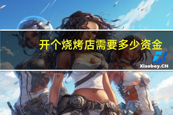 开个烧烤店需要多少资金