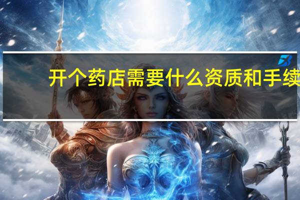 开个药店需要什么资质和手续