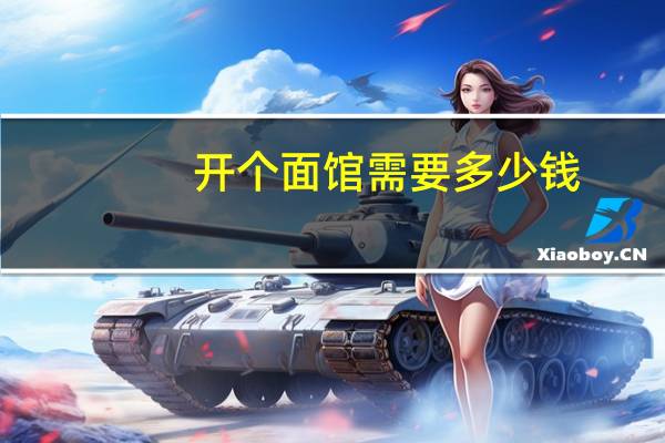 开个面馆需要多少钱